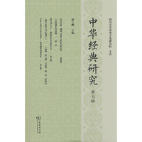中华经典研究（第七辑）