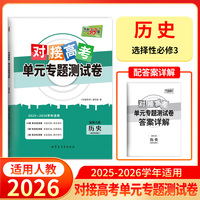天利38套 2026对接高考单元专题测试卷 历史 人教版选择性必修3 25-26学年适用高中同步练习