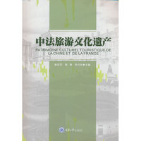 中法旅游文化遗产