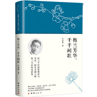 梅兰芳华，千千阙歌       以文字的深情雅致为线索，解密京剧大师梅兰芳的情感世界