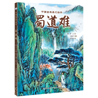 中国古典美文绘本—蜀道难