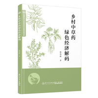乡村中草药绿色经济解码