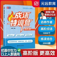 成语特训营（高阶版）