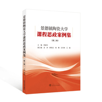 景德镇陶瓷大学课程思政案例集（第二辑）