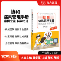 协和痛风管理手册——案例之鉴，科学之道