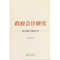 政府会计研究:模式创新与制度完善