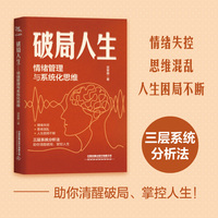 破局人生：情绪管理与系统化思维
