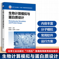 生物计算模拟与蛋白质设计