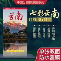 云南旅游图（云南省地图） 高清印刷大幅面图 展开约0.86米*0.59米 旅游向导交通指南自驾出行规划