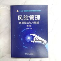 风险管理：数据驱动与AI赋能 第3版   王周伟  AI赋能 十四五国家级规划教材