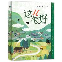 小巨人原创 这儿很好