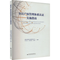 知识产权管理体系认证实施指南