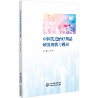 中国先进治疗药品研发现状与进展