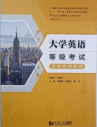 大学英语等级考试应考实训教程