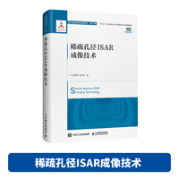 稀疏孔径ISAR成像技术