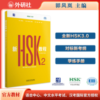 新HSK教程2 学练手册 全新HSK3.0考试官方教材匹配新大纲