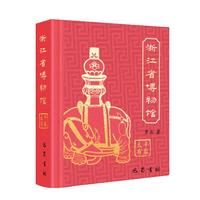 博物馆系列小小书：浙江省博物馆(吊坠款)