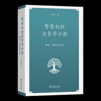 警察权的法哲学分析：概念、理论和方法