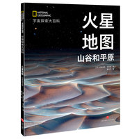 国家地理宇宙全知道  火星地图：山谷和平原