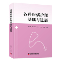 各科疾病护理基础与进展