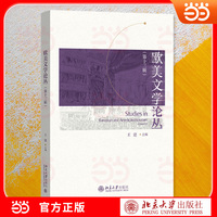 欧美文学论丛（第十三辑）北京大学欧美文学研究精粹 设两大专题 涵盖名家研究与书评译文