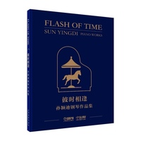 彼时相逢：孙颖迪钢琴作品集