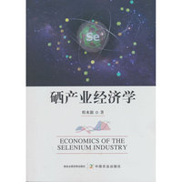 硒产业经济学