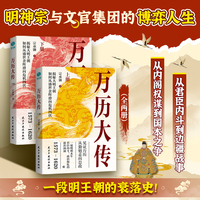 万历大传（全上下册）：明神宗朱翊钧与文官集团的博弈人生