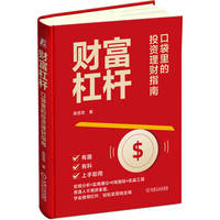 财富杠杆：口袋里的投资理财指南   高悠悠   个人理财