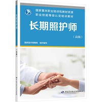 长期照护师(高级)