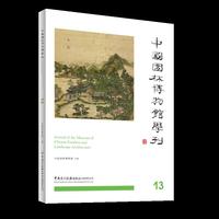 中国园林博物馆学刊13