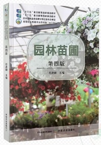 园林苗圃 (第四版)