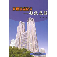 高层建筑结构——超级元法
