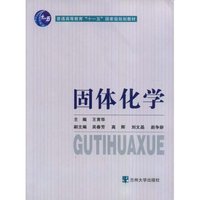 固体化学(普通高等教育“十一五”国家级规划教材)