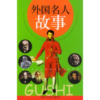 外国名人故事