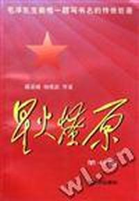 星火燎原(第七集)