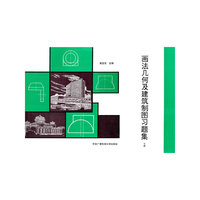 画法几何及建筑制图习题集 下册