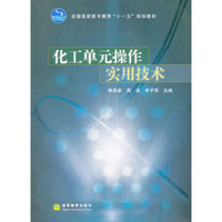 化工单元操作实用技术