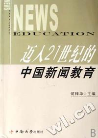 迈入21世纪的中国新闻教育