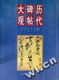历代碑帖大观·千字文十五种