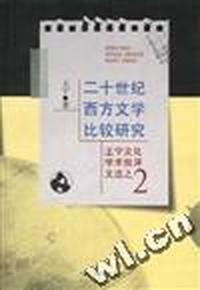 二十世纪西方文学比较研究