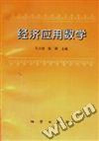 经济应用数学