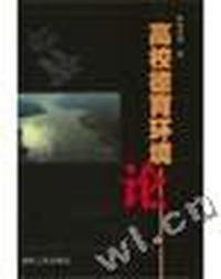 高校德育环境论