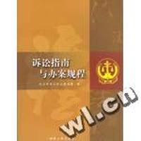 诉讼指南与办案规程
