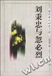 刘秉忠与忽必烈