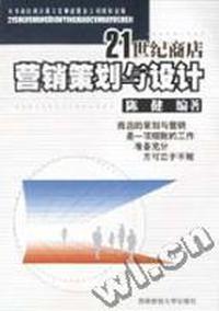 21世纪商店营销策划与设计