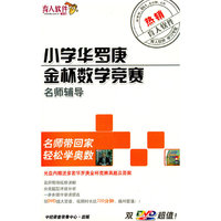 小学华罗庚金杯数学竞赛 名师辅导(2DVD)