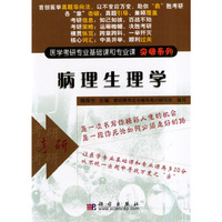 病理生理学/医学考研专业基础课和专业课突破系列