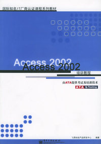 Access 2002培训教程——国际知名IT厂商认证课程系列教材