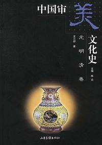 中国审美文化史 (元明清卷)